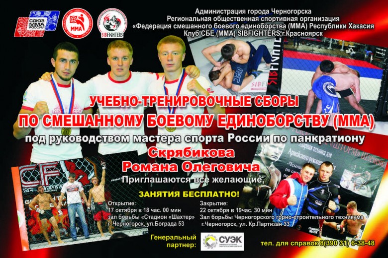 В Республике Хакасия пройдут учебно-тренировочные сборы по смешанному боевому единоборству (ММА)